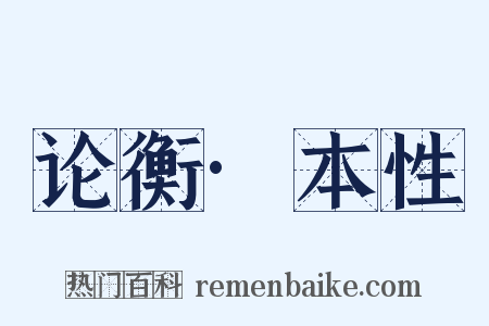 论衡·本性是什么意思的图片